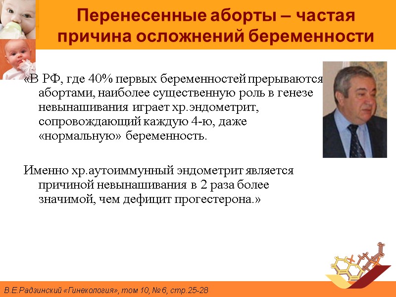 Перенесенные аборты – частая причина осложнений беременности «В РФ, где 40% первых беременностей прерываются